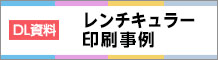 [資料]レンチキュラー印刷事例