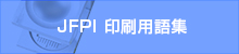 印刷用語集　日本印刷産業連合会
