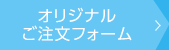 ご注文フォーム