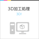 3D加工処理