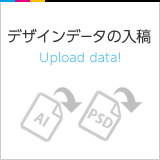 デザインデータの入稿