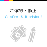 ご確認・修正