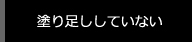 塗り足ししていない