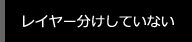 レイヤー分けしていない