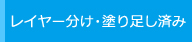 レイヤー分け・塗り足し済み