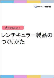 レンチキュラー製品のつくりかた