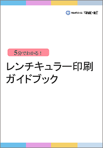 レンチキュラー印刷 ガイドブック