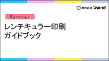 レンチキュラー印刷 ガイドブック表紙