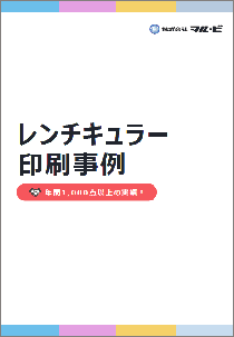 レンチキュラー印刷事例