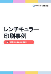 レンチキュラー印刷事例