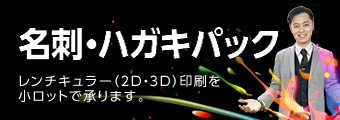 名刺・はがきパック