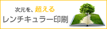 レンチキュラー印刷