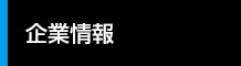 企業情報