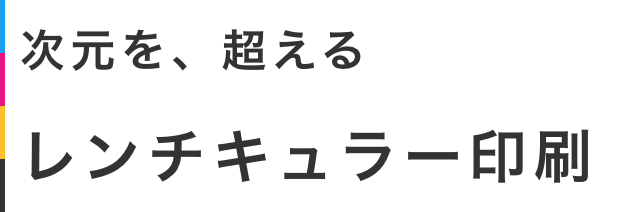 次元を、超えるレンチキュラー印刷